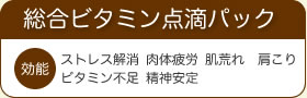 総合ビタミン点滴パック