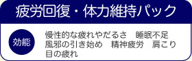 疲労回復・体力維持パック