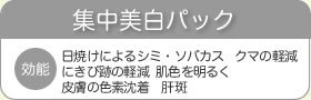 集中美肌パック
