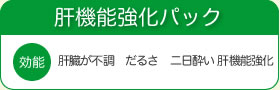 肝機能強化パック