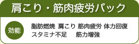 肩こり・筋肉疲労パック