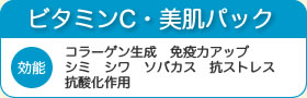 ビタミンC・美肌パック
