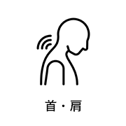 首・肩