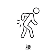 腰