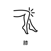 膝