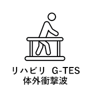 リハビリ G-TES 体外衝撃波
