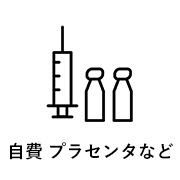 自費 プラセンタなど