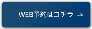 WEB予約はコチラ
