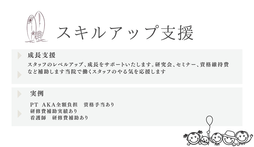 スキルアップ支援